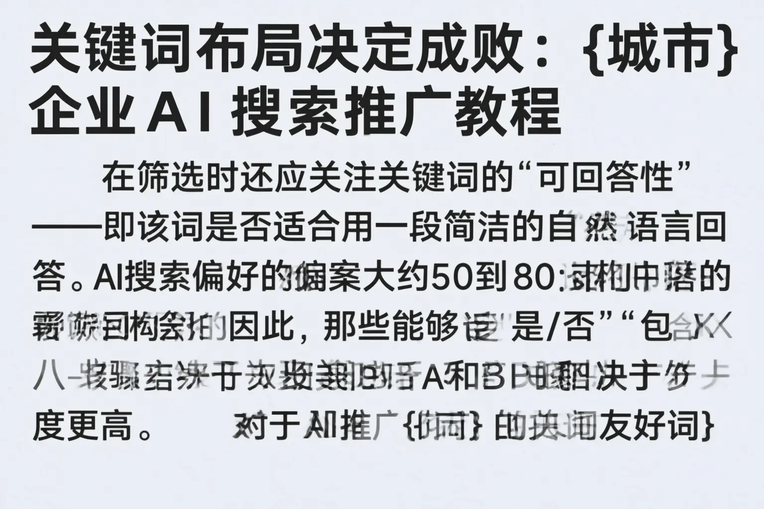 关键词布局决定成败：岚县企业AI搜索推广教程